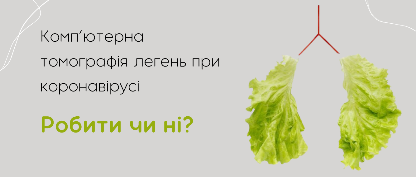 Комп’ютерна томографія легень при коронавірусі: робити чи ні?
