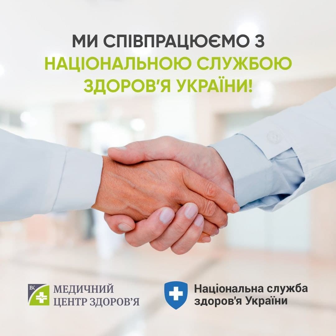 «МЦ здоров’я» співпрацює з Національною службою здоров'я України!