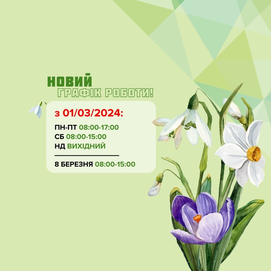 НОВИЙ. ГРАФІК РОБОТИ!