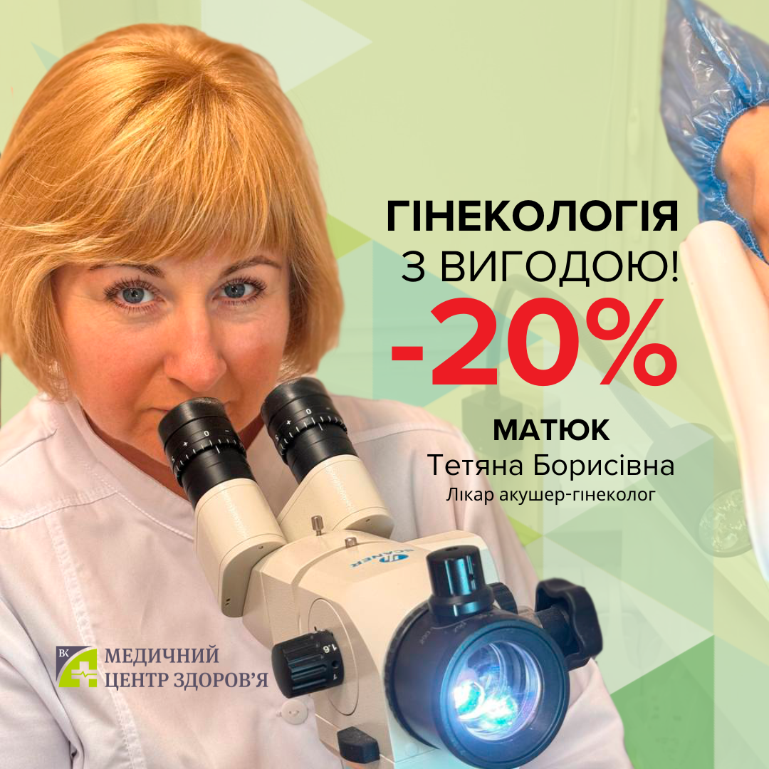 ГІНЕКОЛОГІЯ З ВИГОДОЮ -20%  (ЗАВЕРШЕНО)