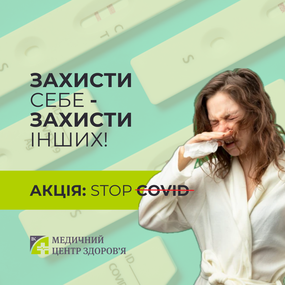 АКЦІЯ: STOP  ̶C̶O̶V̶I̶D̶!(ЗАВЕРШЕНО)