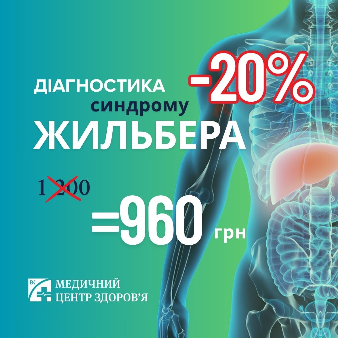 ДІАГНОСТИКА СИНДРОМУ ЖИЛЬБЕРА -20%