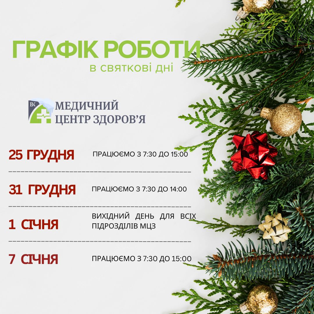 Графік роботи на свята