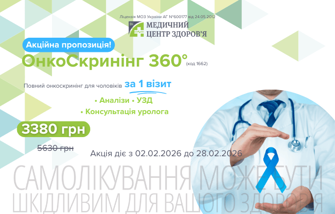 Онкоскринінг для чоловіків в Харкові