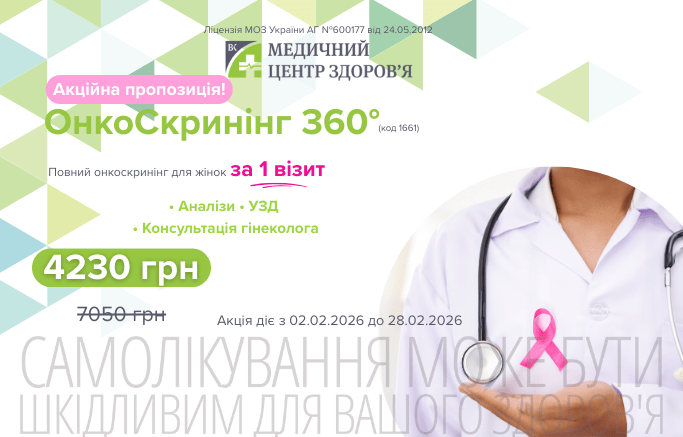 Онкоскринінг жіночий