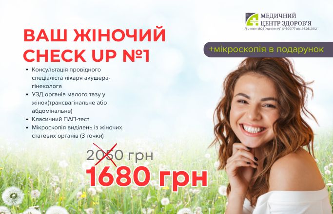 Комплекс “Ваш жіночий check up 1”