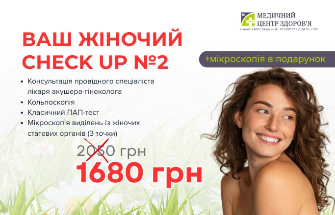 Комплекс “Ваш жіночий check up 2”
