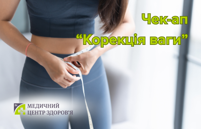 Спорт чек-ап “Корекція ваги”
