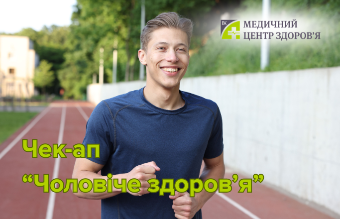 Спорт чек-ап “Чоловіче здоров’я”