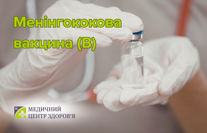 Менінгококова вакцина (B)