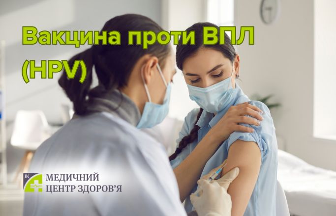 Вакцина проти вірусу папіломи людини (HPV)