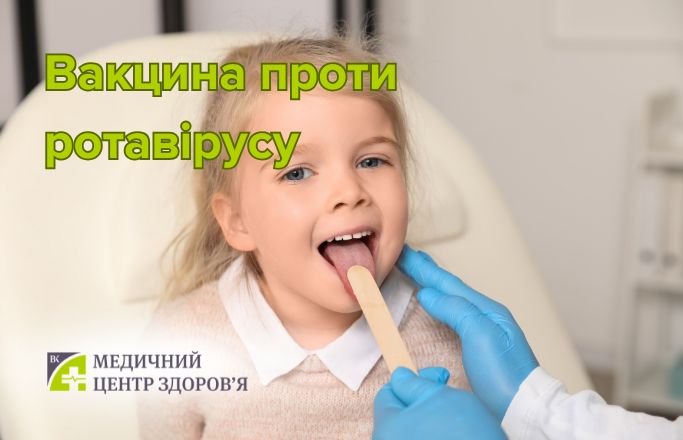 Вакцина проти ротавірусу