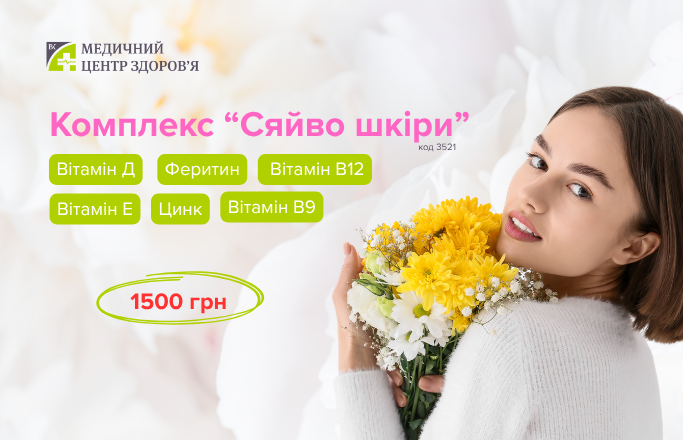 Комплекс обстеження “Сяйво шкіри”