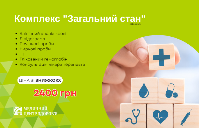 Комплекс обстеження “Загальний стан”