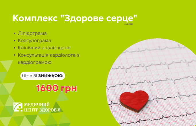 Комплекс обстеження “Здорове серце”