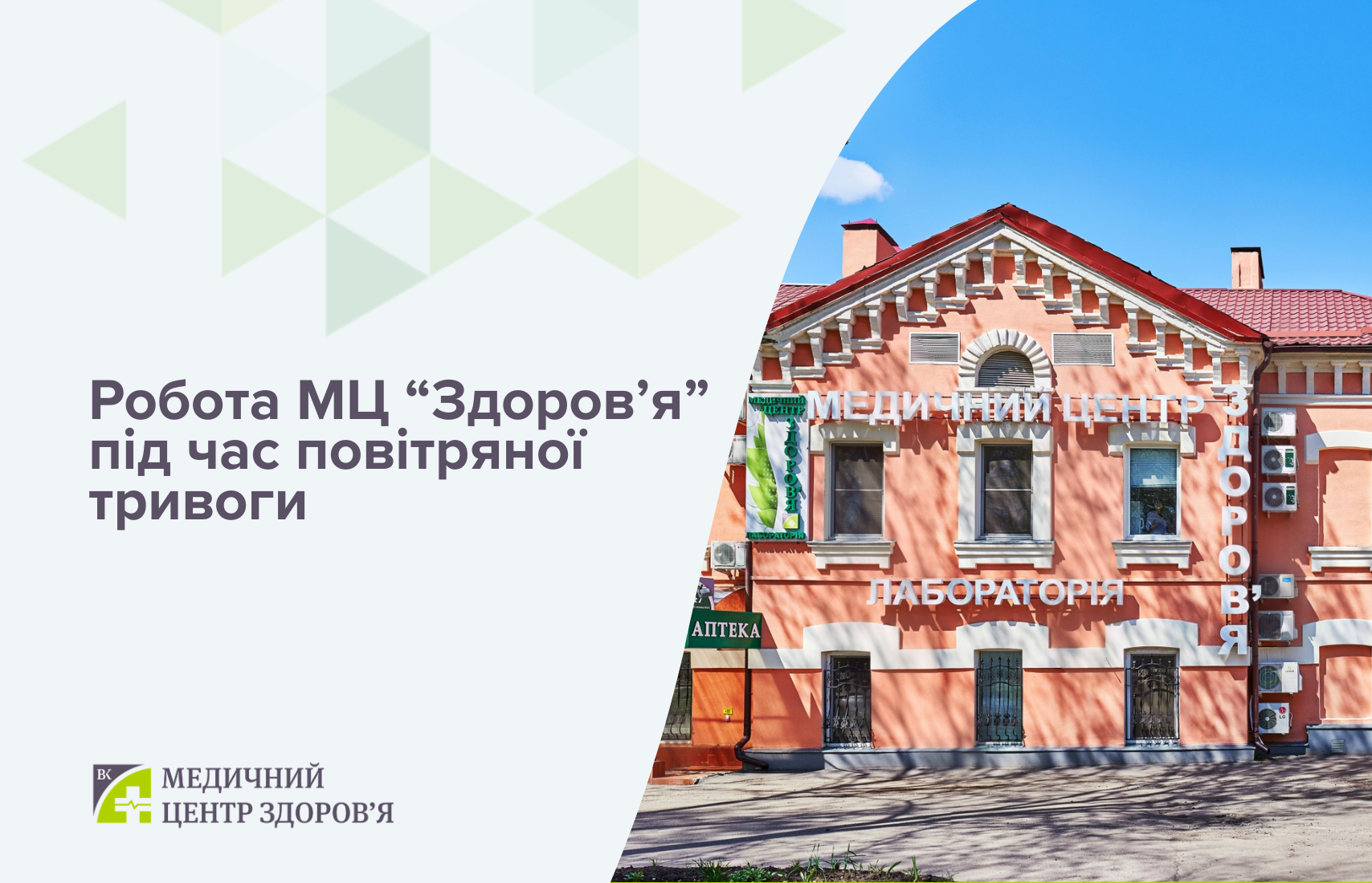 Робота медичного центру під час повітряної тривоги