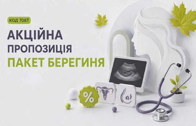 Акційна пропозиція “Берегиня”