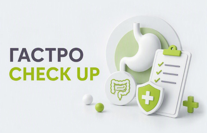 Акційна пропозиція “Гастро check up”