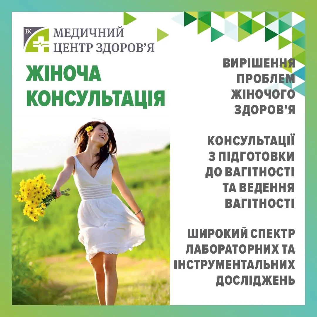Жіноча консультація