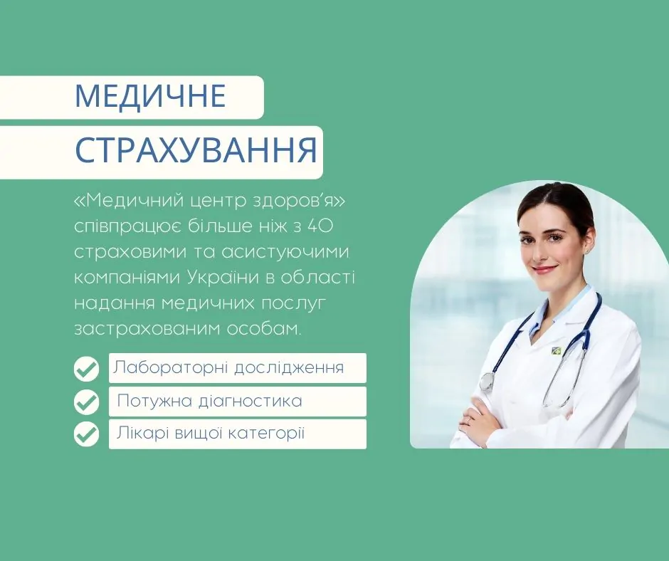 Робота зі страховими компаніями