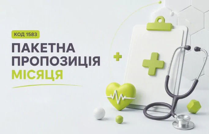 Пакетна пропозиція місяця